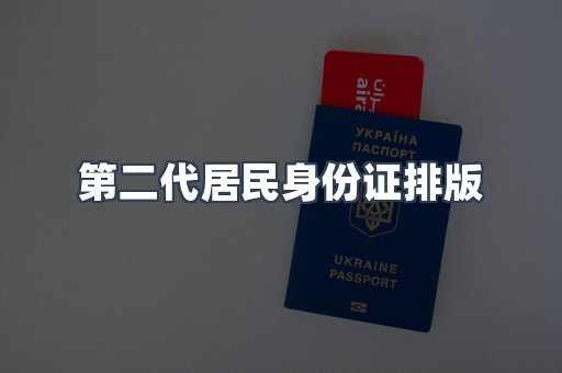 第二代居民身份证排版
